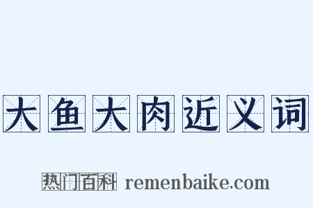 大鱼大肉近义词是什么意思的图片